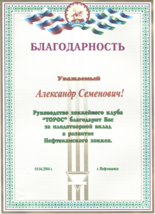За вклад в развитие ТОРОСа