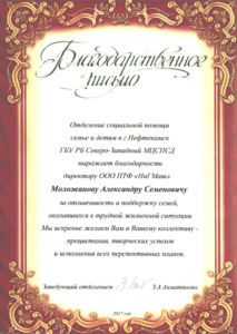 За отзывчивость и поддержку семей